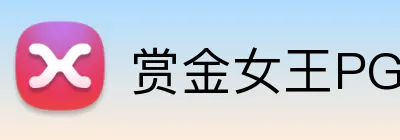 赏金女王PG官网 logo
