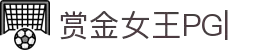 赏金女王-PG电子游戏官方网站